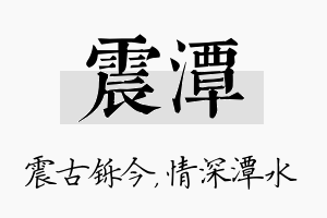 震潭名字的寓意及含义