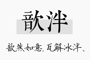 歆泮名字的寓意及含义