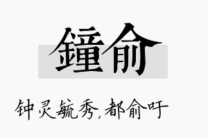 钟俞名字的寓意及含义