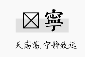 浛宁名字的寓意及含义