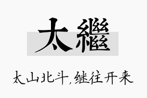 太继名字的寓意及含义