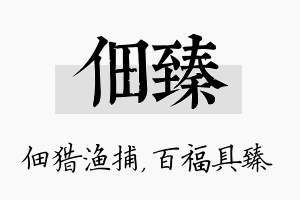 佃臻名字的寓意及含义