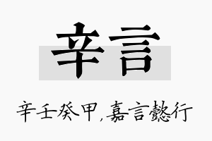 辛言名字的寓意及含义