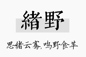 绪野名字的寓意及含义