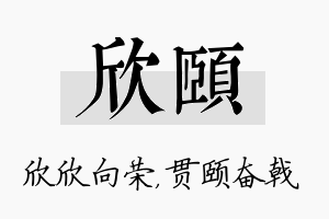 欣颐名字的寓意及含义