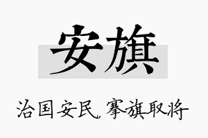 安旗名字的寓意及含义