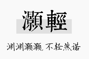 灏轻名字的寓意及含义