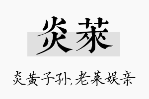 炎莱名字的寓意及含义