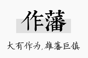 作藩名字的寓意及含义