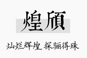 煌颀名字的寓意及含义