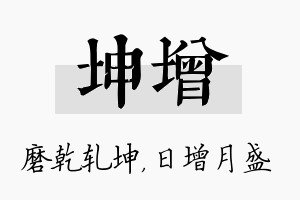 坤增名字的寓意及含义