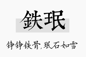 铁珉名字的寓意及含义