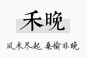 禾晚名字的寓意及含义