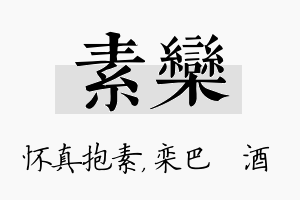 素栾名字的寓意及含义