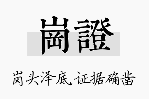 岗证名字的寓意及含义