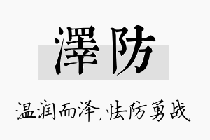 泽防名字的寓意及含义