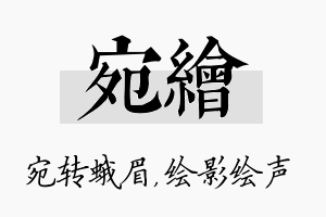 宛绘名字的寓意及含义