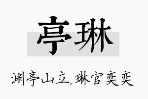 亭琳名字的寓意及含义