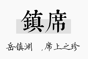 镇席名字的寓意及含义