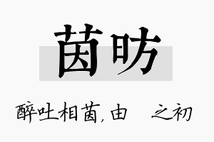 茵昉名字的寓意及含义