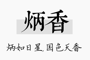 炳香名字的寓意及含义