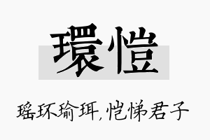 环恺名字的寓意及含义