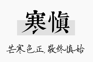 寒慎名字的寓意及含义