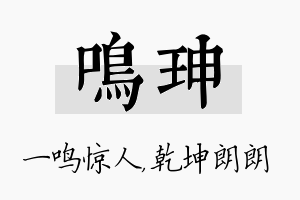 鸣珅名字的寓意及含义