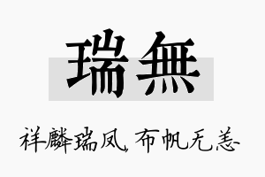 瑞无名字的寓意及含义