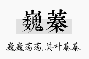 巍蓁名字的寓意及含义