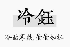 冷钰名字的寓意及含义