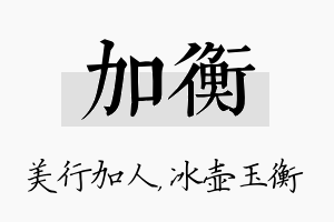 加衡名字的寓意及含义