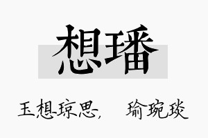 想璠名字的寓意及含义