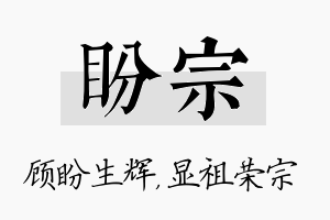 盼宗名字的寓意及含义