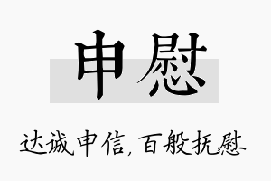 申慰名字的寓意及含义