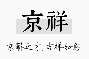 京祥名字的寓意及含义