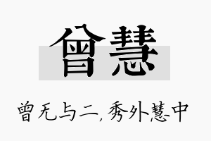 曾慧名字的寓意及含义