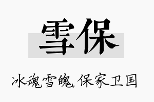 雪保名字的寓意及含义