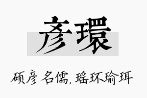 彦环名字的寓意及含义