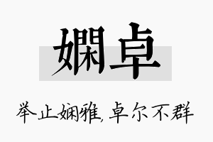 娴卓名字的寓意及含义