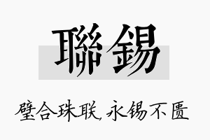 联锡名字的寓意及含义