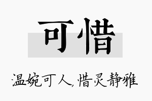 可惜名字的寓意及含义