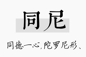 同尼名字的寓意及含义