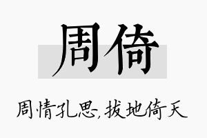 周倚名字的寓意及含义