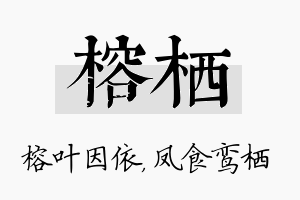 榕栖名字的寓意及含义