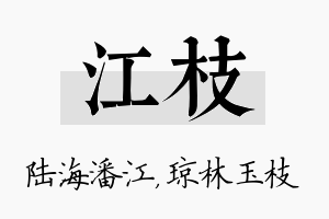 江枝名字的寓意及含义