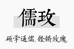 儒玫名字的寓意及含义