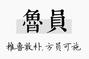 鲁员名字的寓意及含义