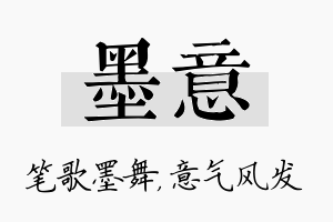 墨意名字的寓意及含义