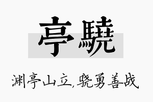 亭骁名字的寓意及含义